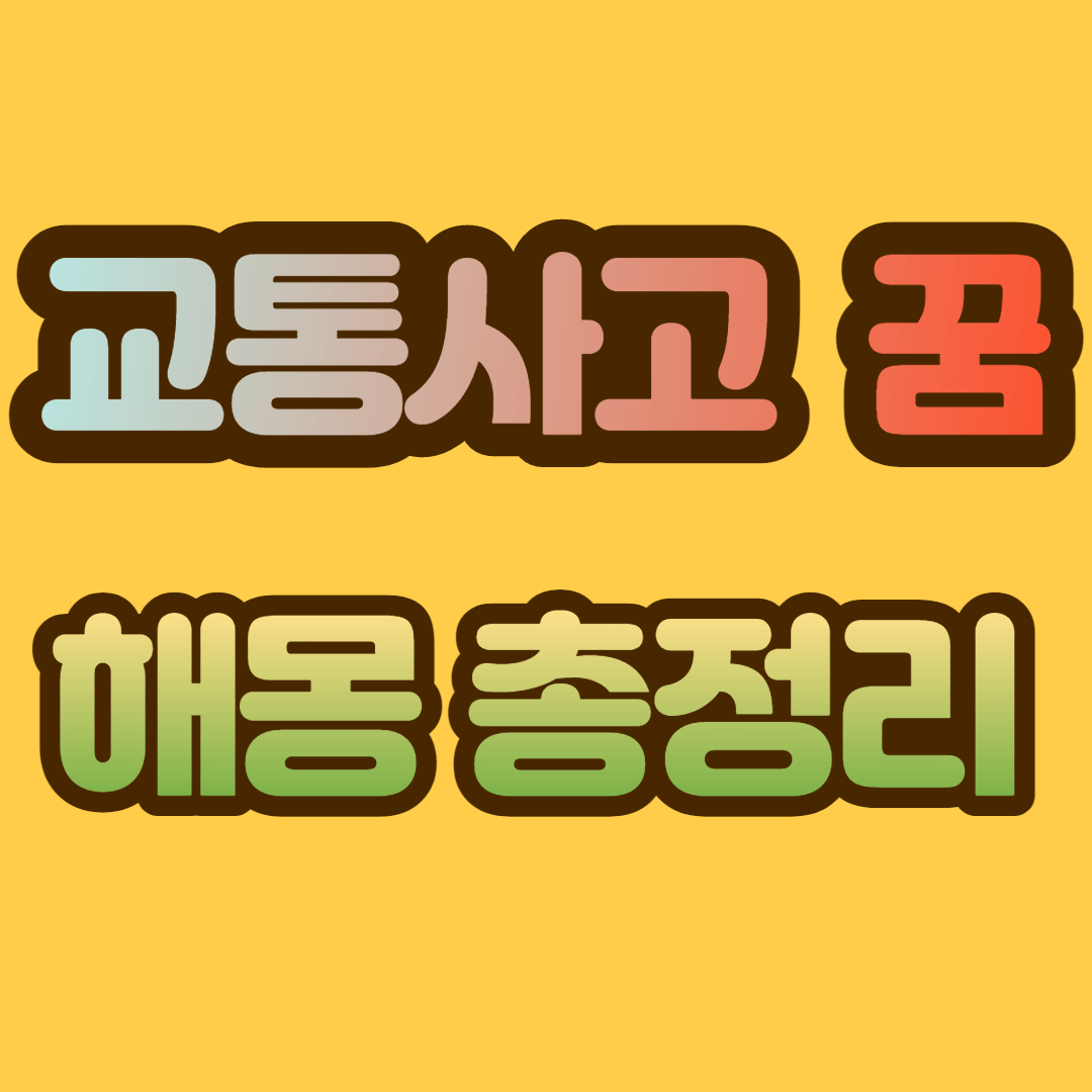 교통사고 꿈 해몽&#44; 교통사고 꿈 총정리