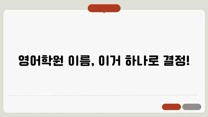 영어학원이름, 작명 상호명 이름 짓기 추천 정보 총정리
