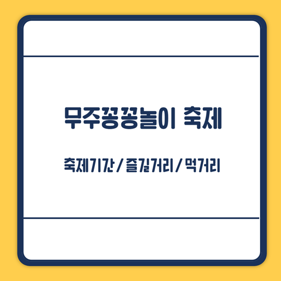 무주꽁꽁놀이축제