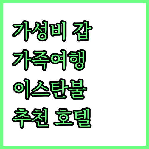 가성비 갑! 이스탄불 가족 여행 호텔..