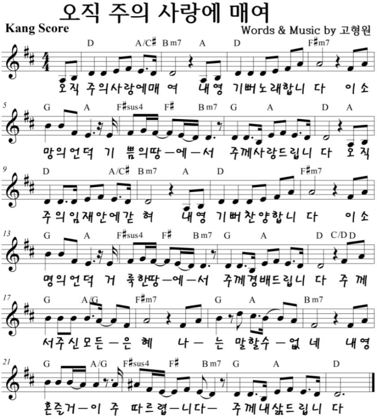 오직-주의-사랑에-매여