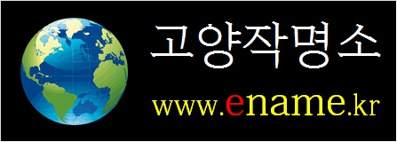 고양작명소-ename.kr