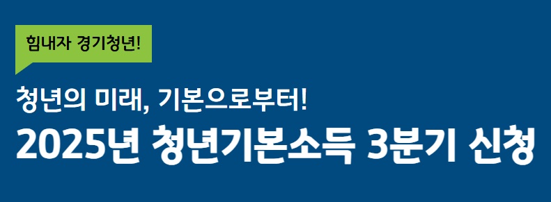 2025년 3분기 경기도 청년기본소득 신청 바로가기