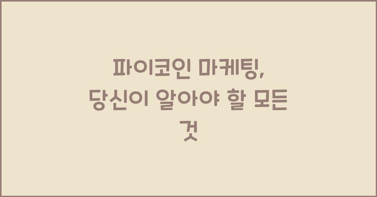 파이코인 마케팅