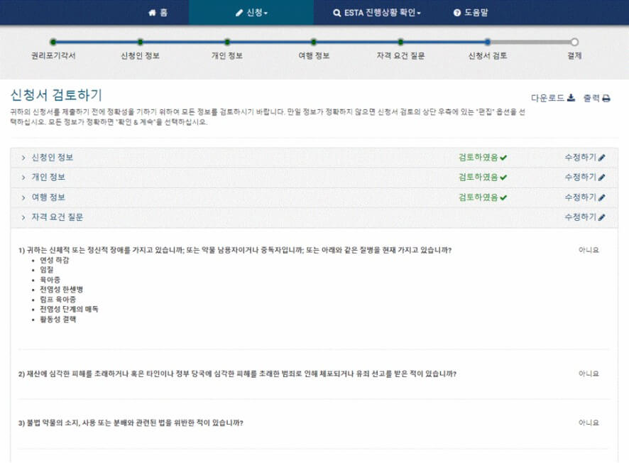 ESTA 발급 / 신청방법 / 공식사이트