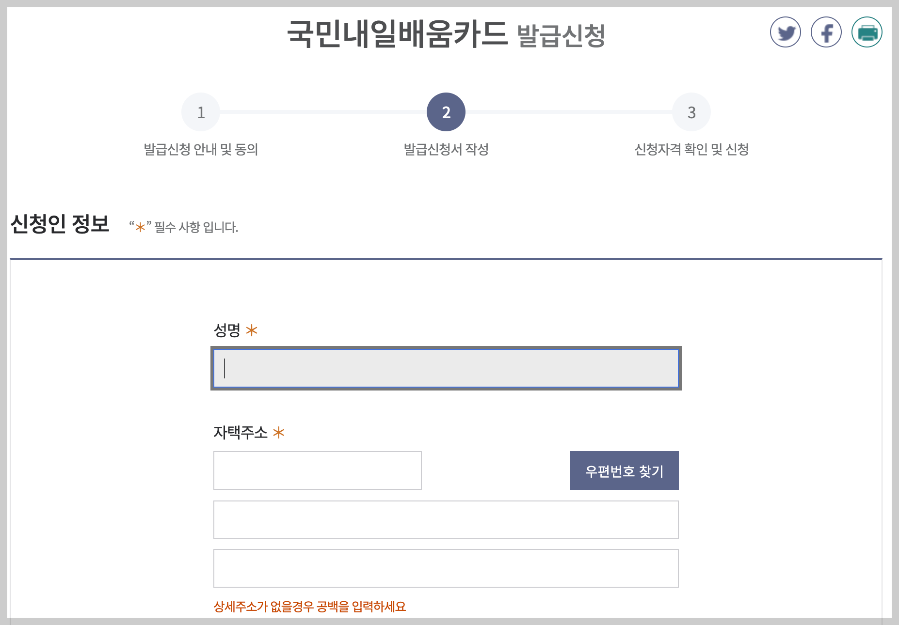 국민내일배움카드 발급신청서 작성
신청인 정보 입력하기