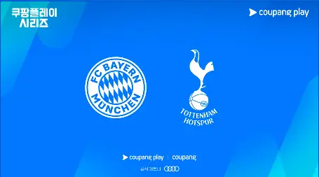 쿠팡플레이 시리즈 토트넘 vs 뮌헨