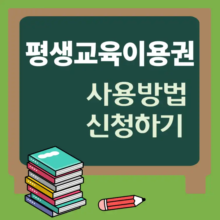 2025 평생교육 이용권 사용 방법, 신청하기
