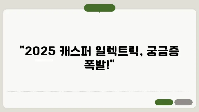 2025 캐스퍼 일렉트릭 주요 제원