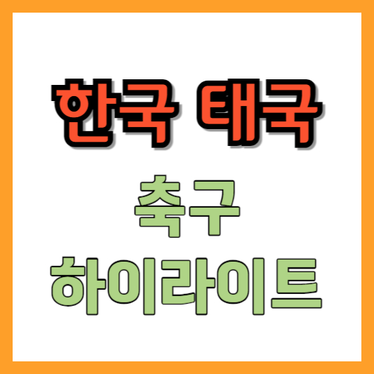 한국태국축구-결과-하이라이트