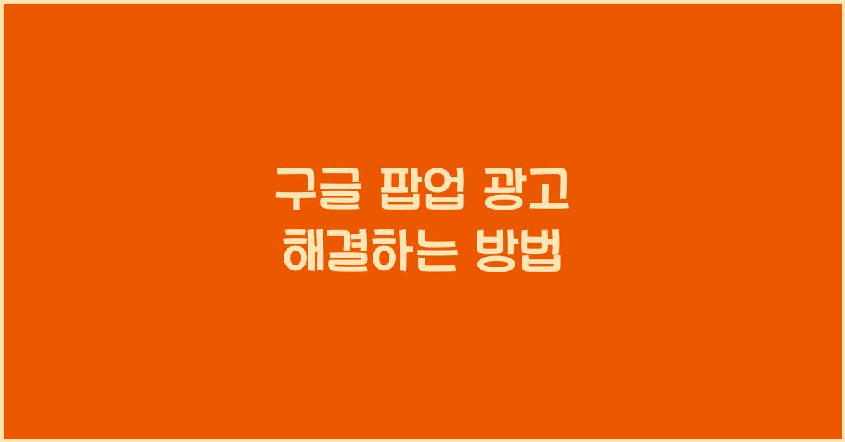 구글 팝업 광고 해결하는 방법