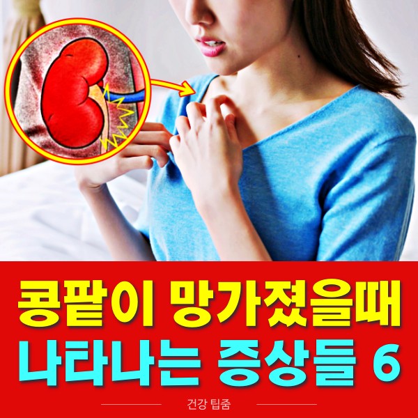 콩팥이 안좋을때 증상,콩팥이 안좋으면 나타나는 증상