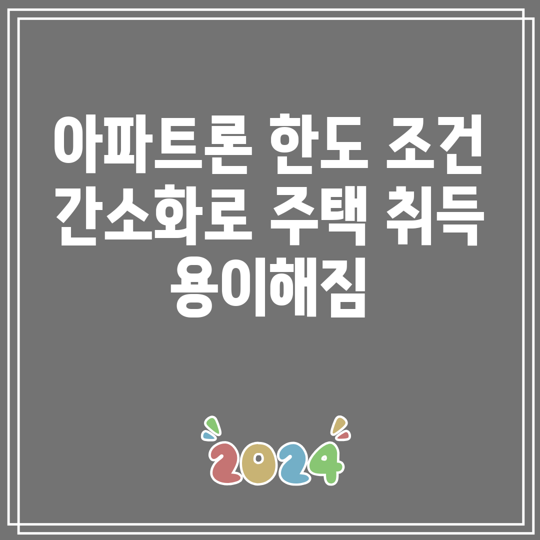 아파트론 한도 조건 간소화로 주택 취득 용이해짐