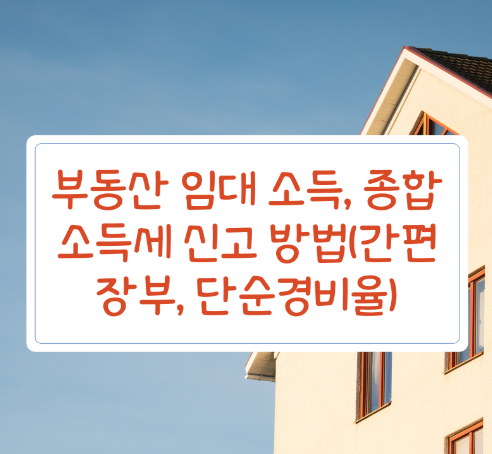 임대사업자 종합소득세 신고방법