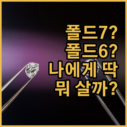갤럭시 Z 폴드 비교 추천 폴드7 v..