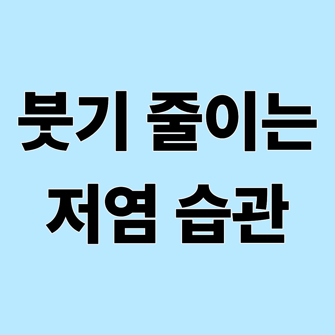아침에 손이 붓는 이유, 나트륨(염분) 섭취가 진짜 원인일까?