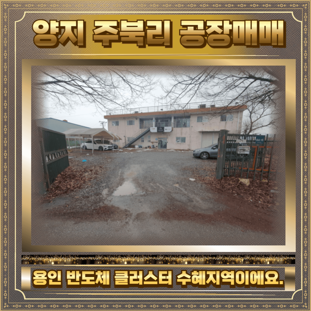 양지 주북리 공장매매