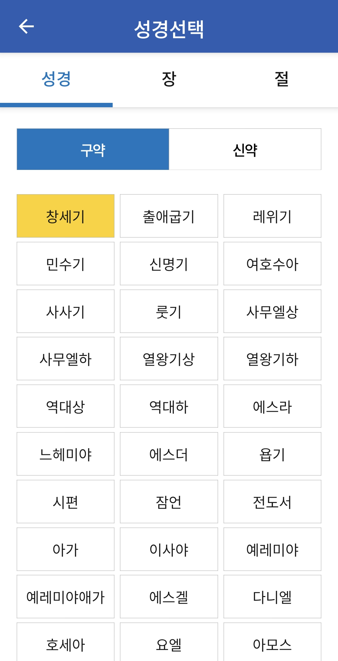 성경 구약 선택창