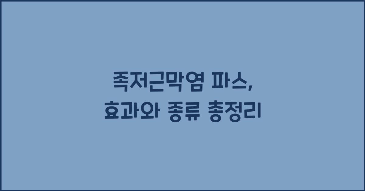 족저근막염 파스