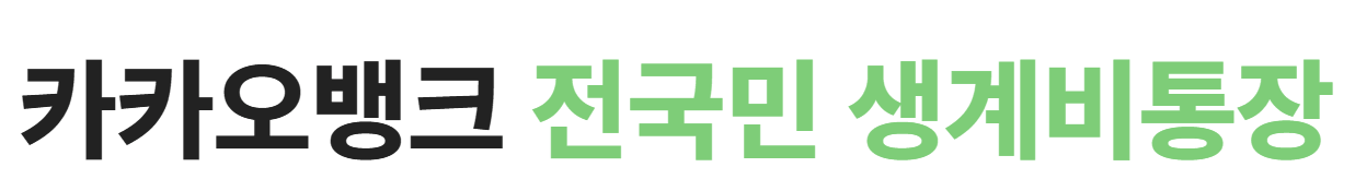 카카오뱅크 전국민 생계비통장 총정리
