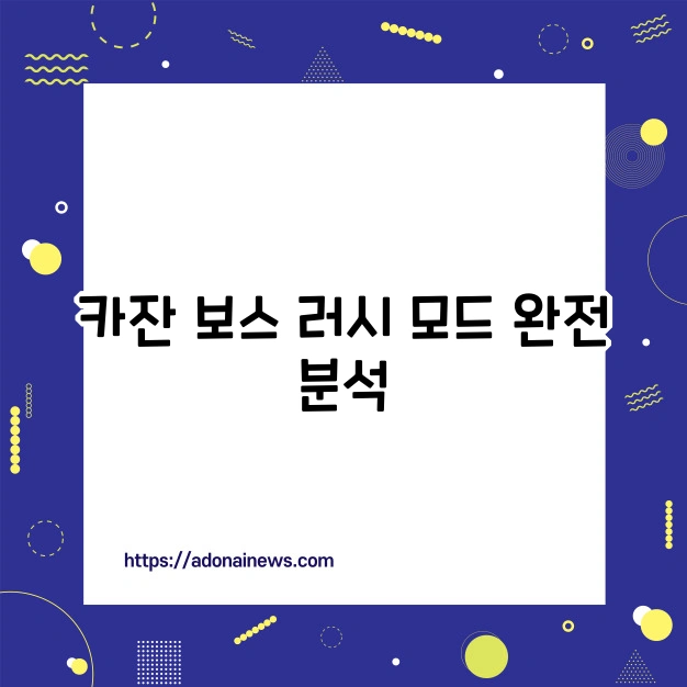 카잔 보스 러시 모드