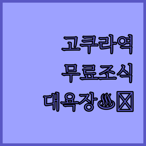 고쿠라역 숙소 추천 무료 조식부터 대..