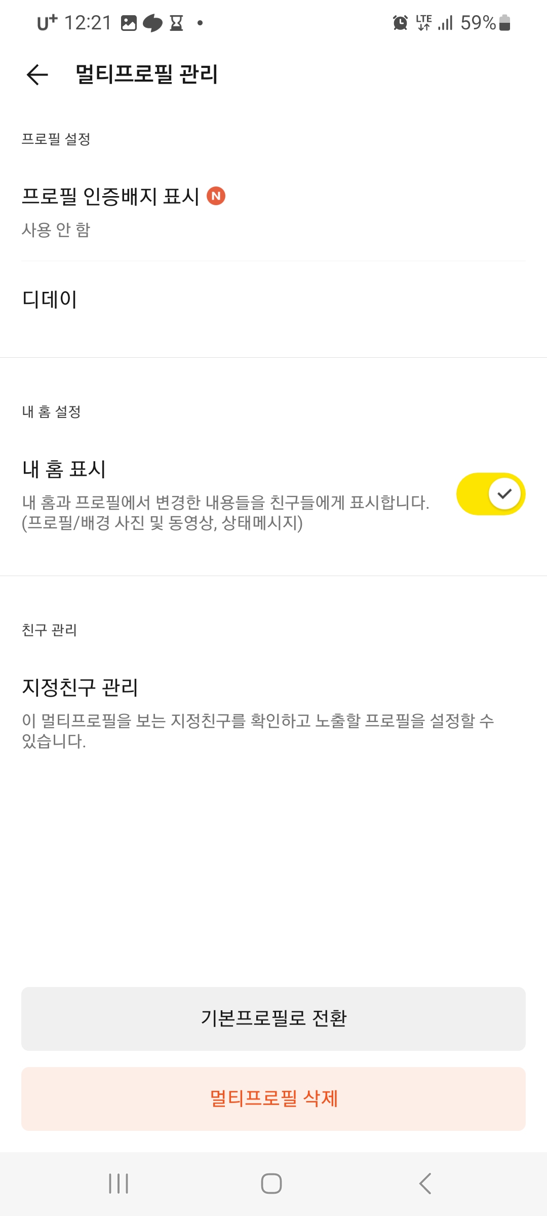 카톡-멀티프로필-설정