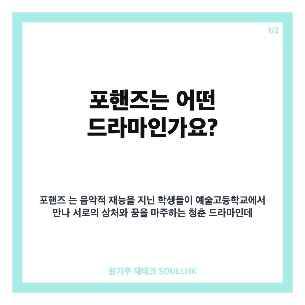 포핸즈 등장인물과 줄거리, 피아노 천재들의 재회 이야기 정리 카드뉴스 1