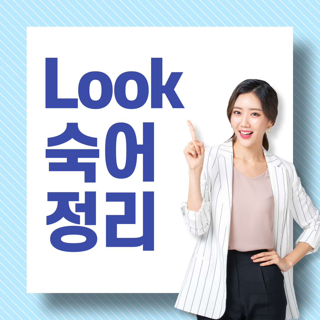 동사 look 주요 숙어 표현