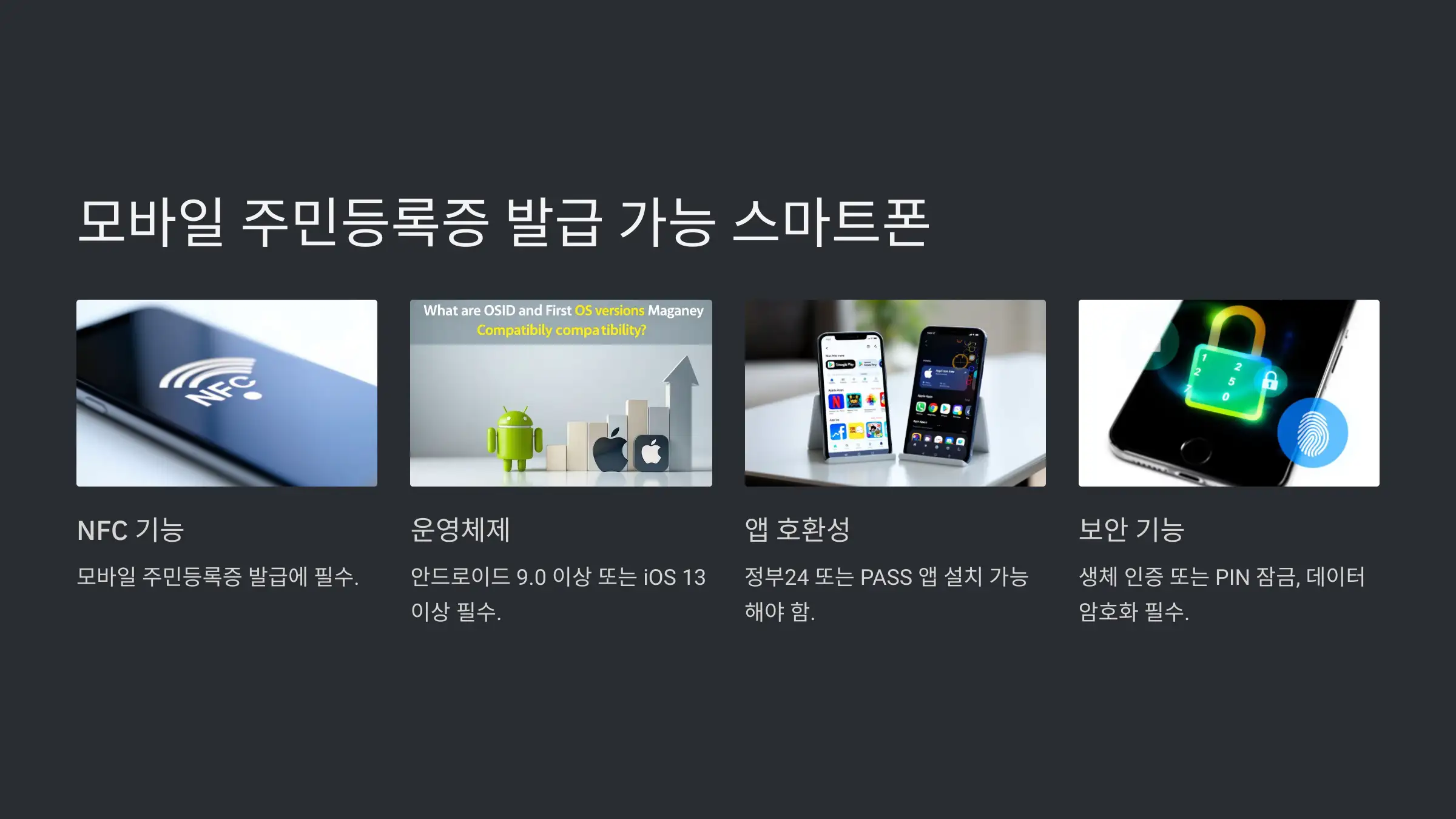모바일 주민등록증 발급 가능한 스마트폰 기종 iOS