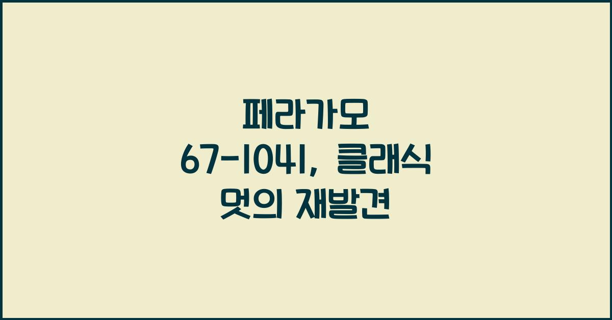 페라가모 67-1041