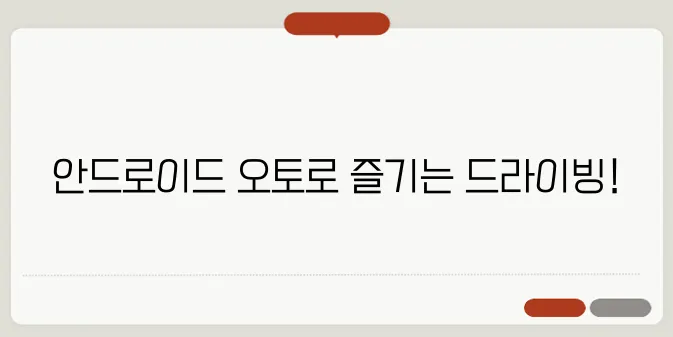 안드로이드 오토 사용법 한번 정확하게 알아보도록 하죠