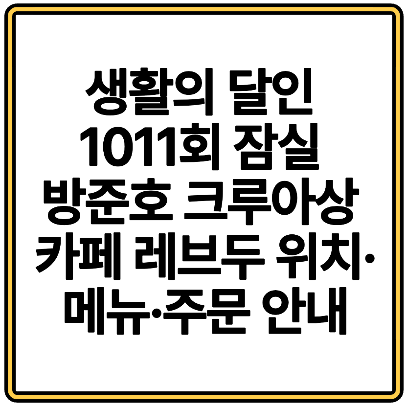 생활의 달인 1011회 잠실 방준호 크루아상 카페 레브두 위치&middot;메뉴&middot;주문 안내
