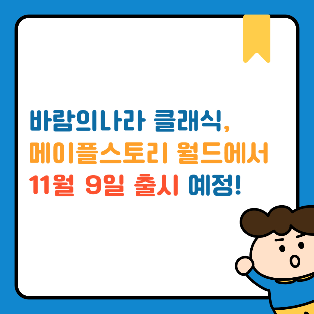 바람의나라 클래식