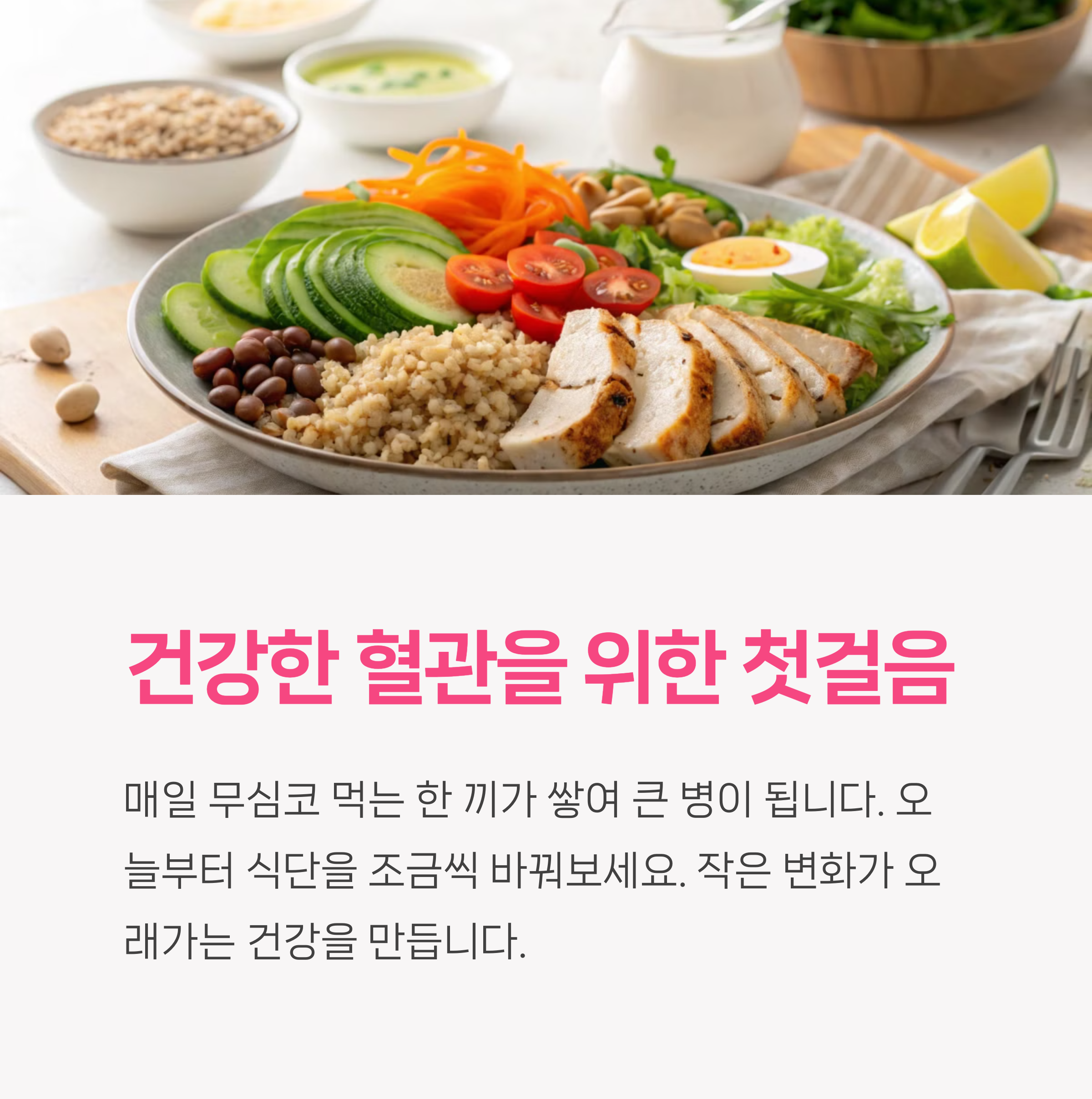 건강한 혈관을 위한 첫걸음