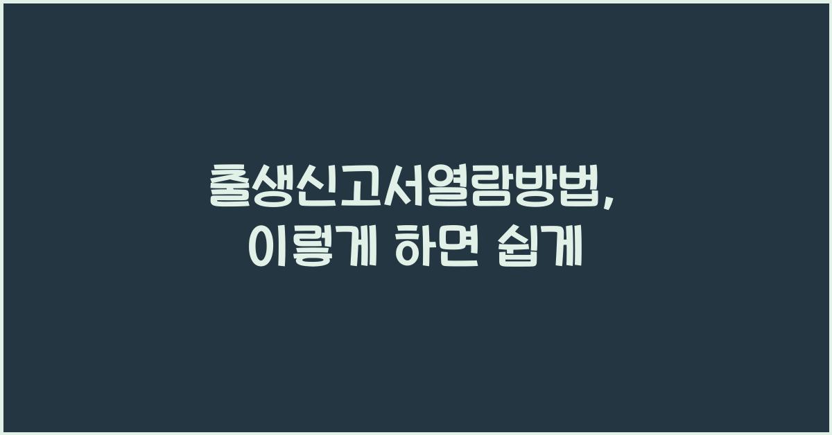 출생신고서열람방법