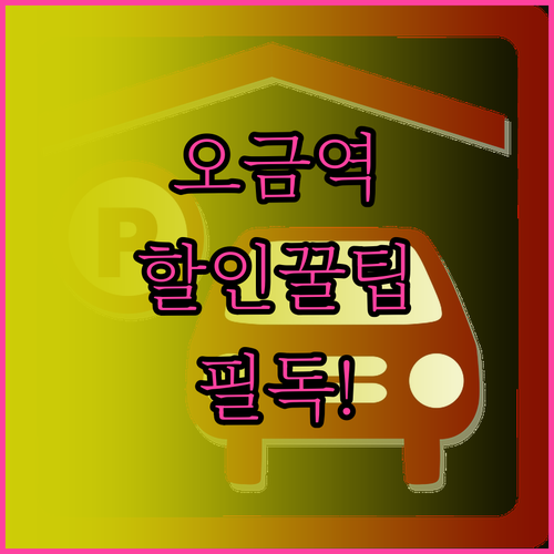 오금역 공용주차장 경차 다자녀 할인 ..