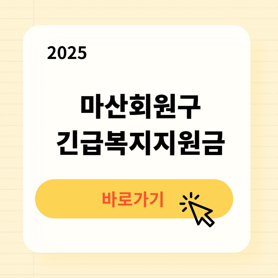 마산회원구 긴급복지생계지원금 신청방법 사용처