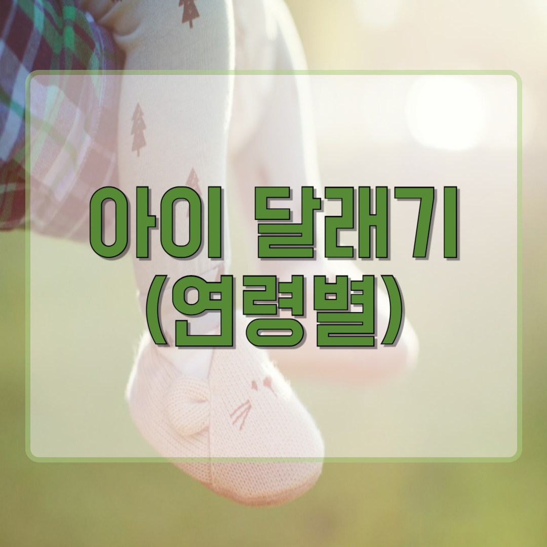 연령별 아이 달래는 방법: 아이의 감정을 이해하고 공감하기