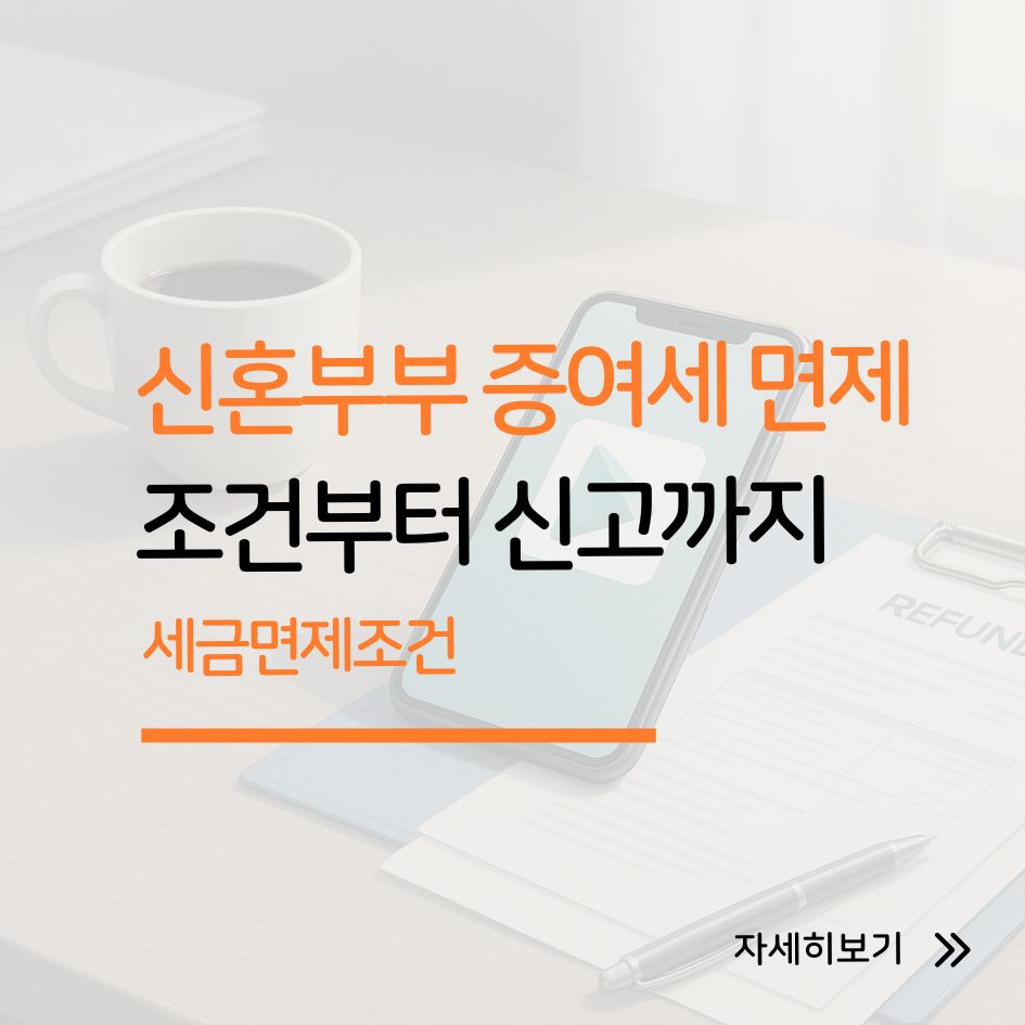 신혼부부 증여세 면제 조건 요약