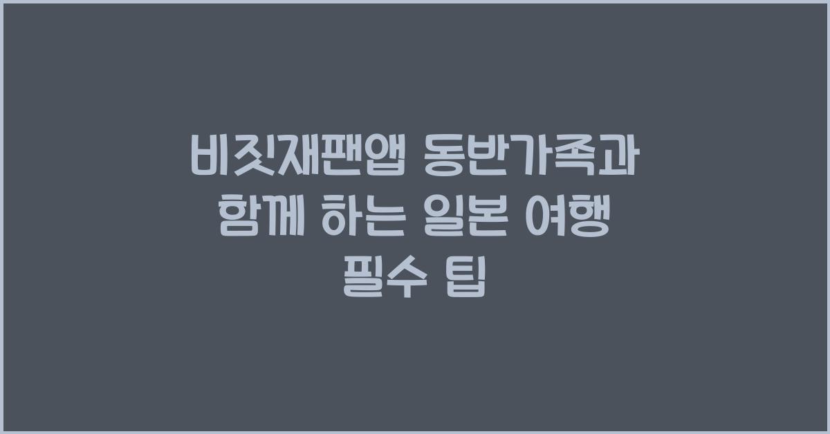 비짓재팬앱 동반가족