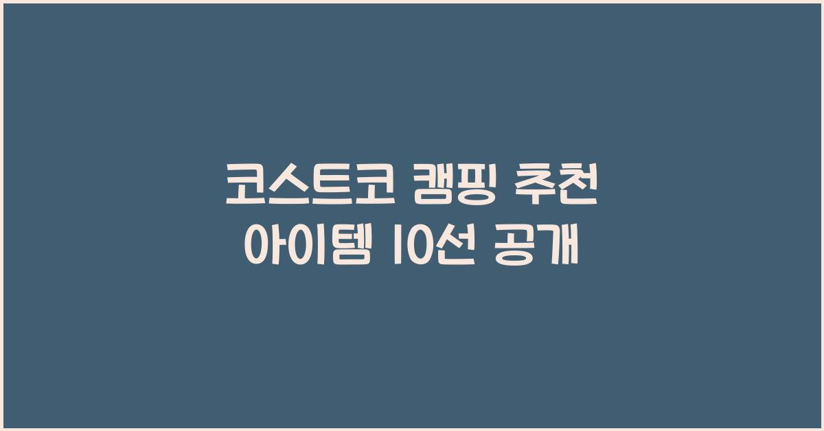 코스트코 캠핑 추천