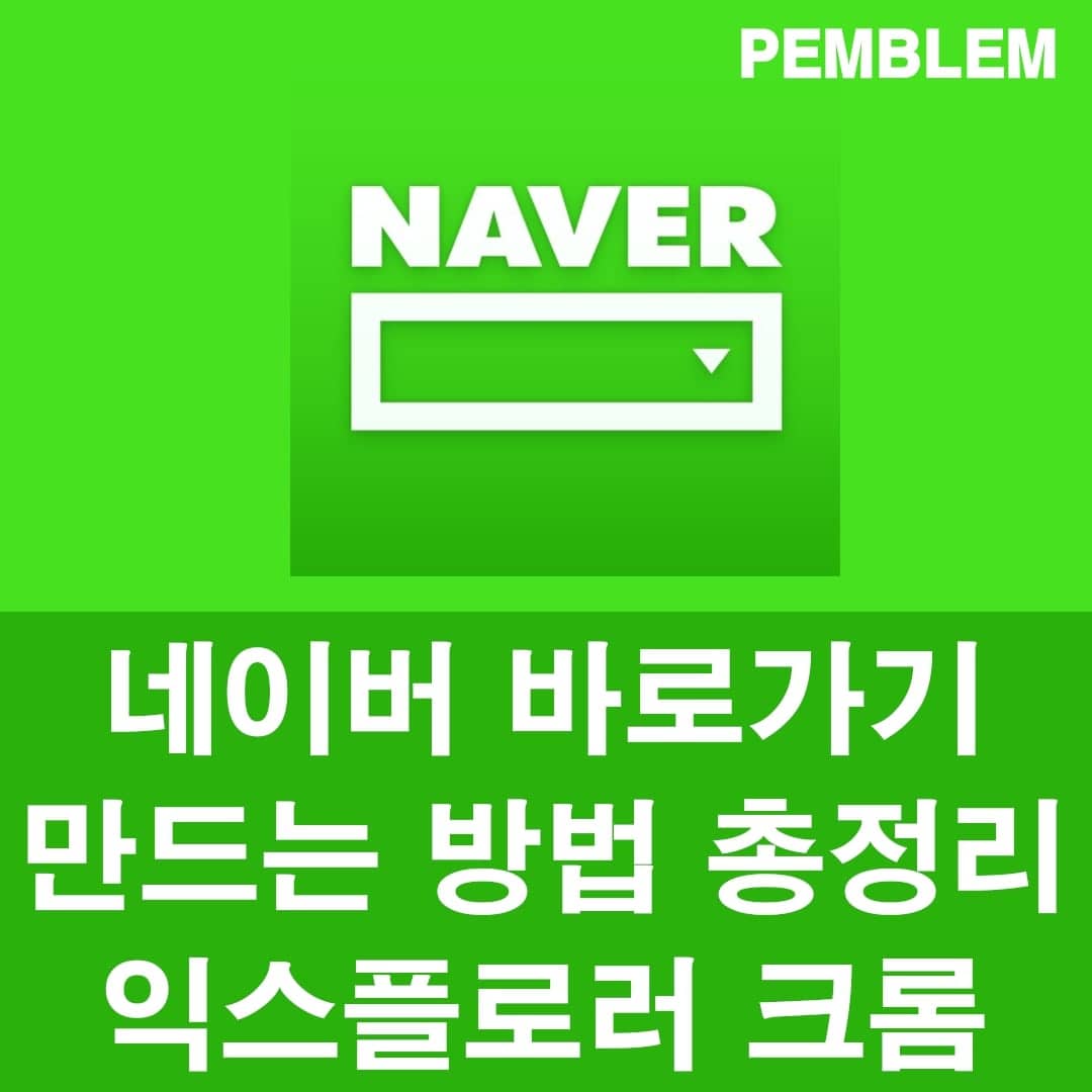 네이버 바로가기 만드는 방법 총정리