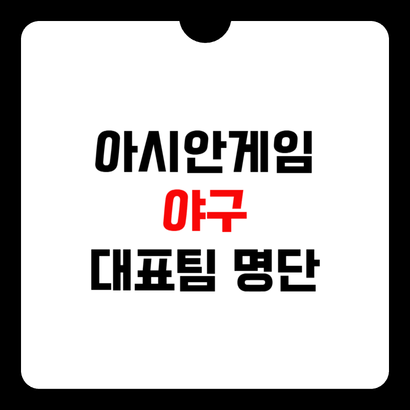 아시안게임-야구-대표팀-명단-썸네일