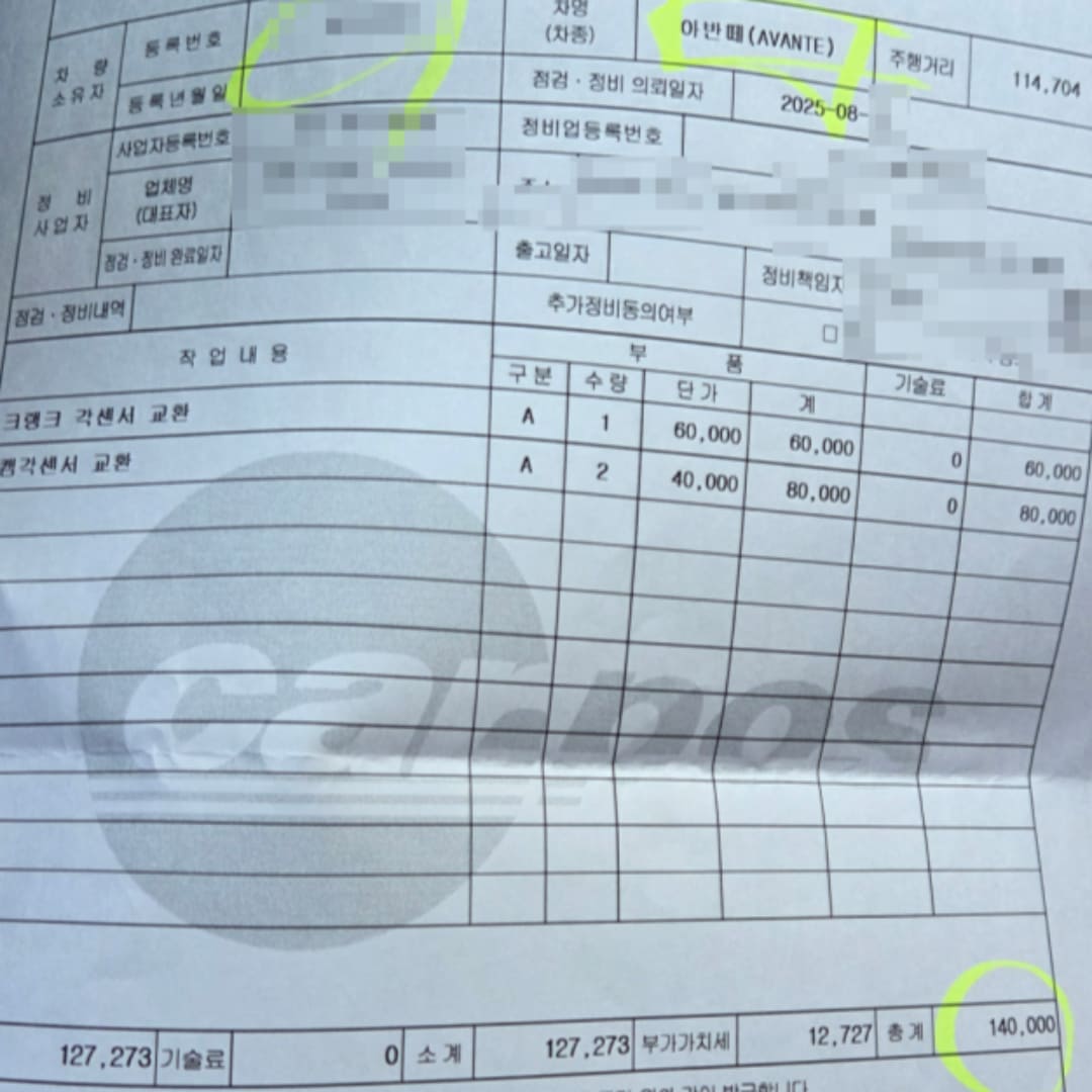 주행 중 시동꺼짐 크랭크 각센서 교체 후 받은 정비명세서