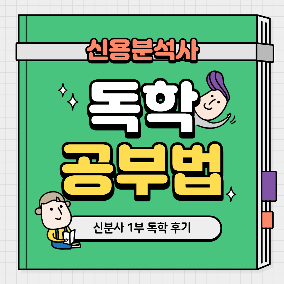 신용분석사 후기 공부법