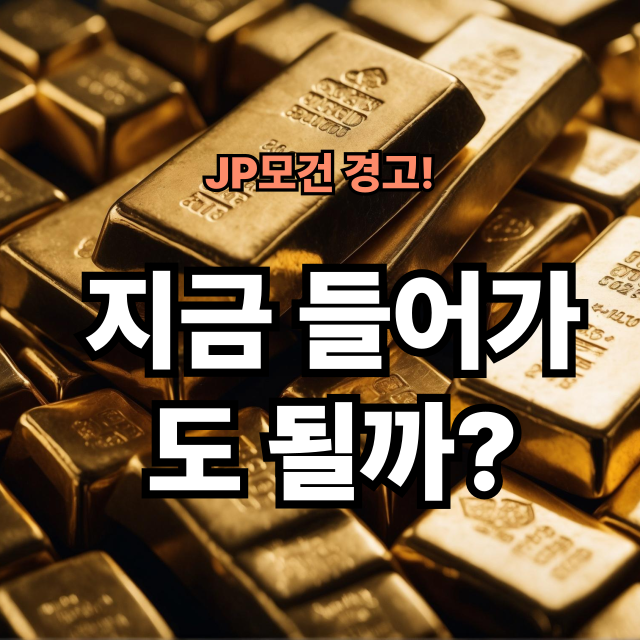 JP모건 경고! 금값 4천 달러 시대 오나?
