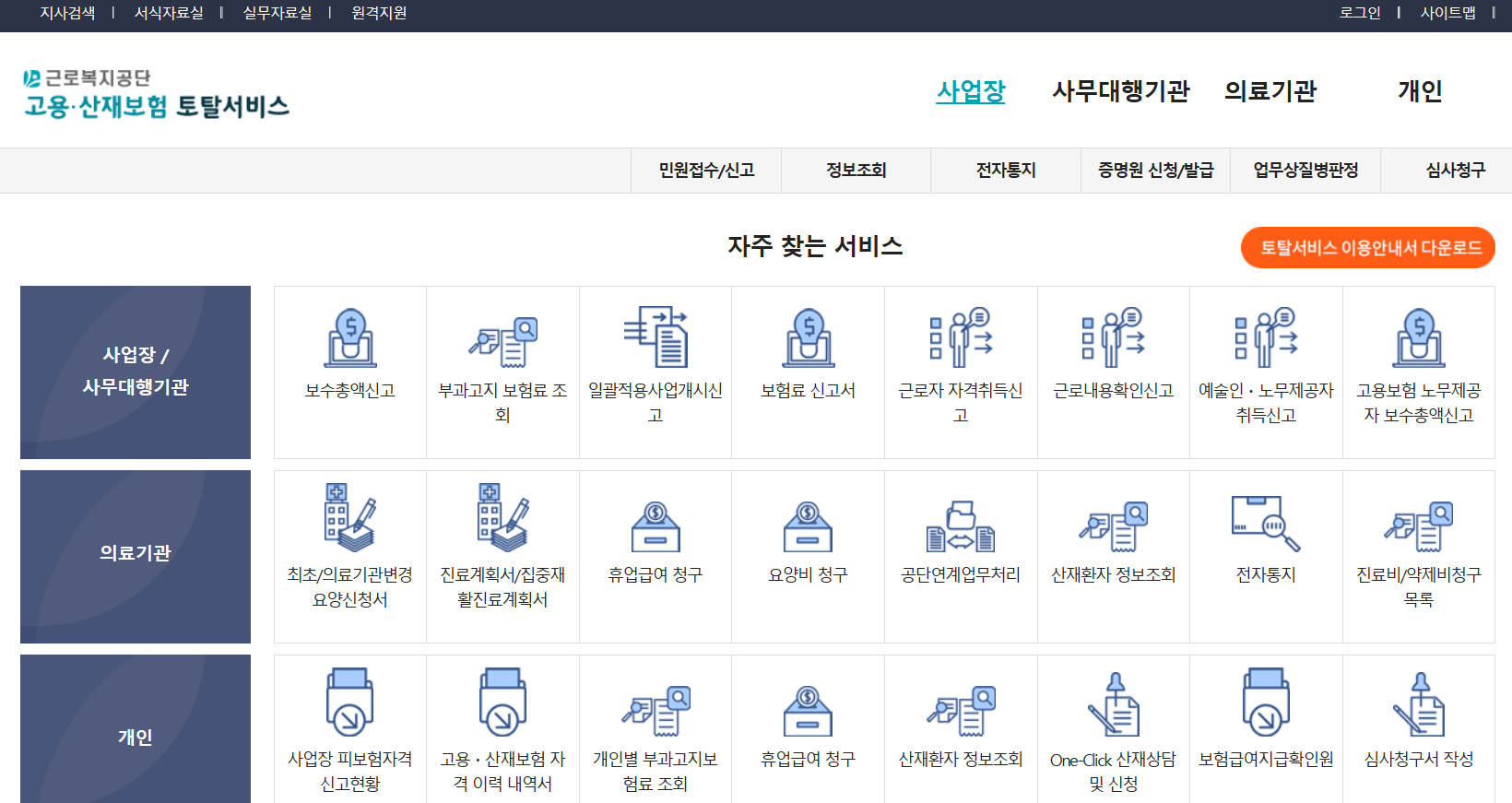 고용산재토탈서비스 홈페이지