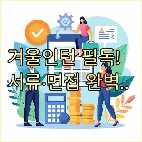 겨울 인턴십 채용 공고 확인 채널 서..