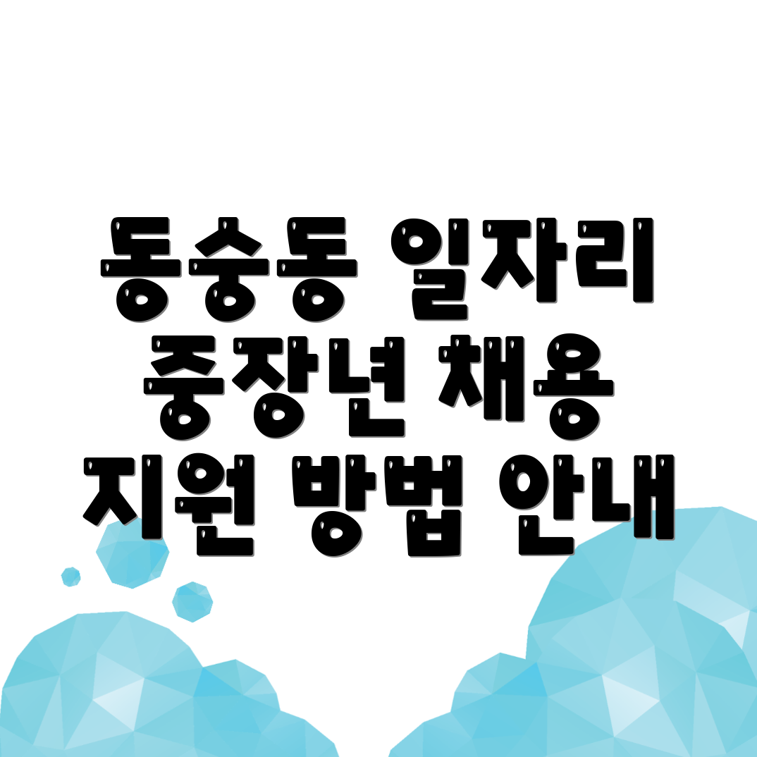 서울 종로구 동숭동 일자리